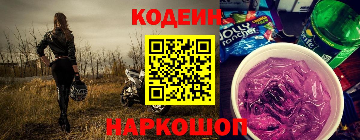 Октябрьский  Кодеин Purple Drank  Кодеиновый сироп Lean Purple Drank  Вход с VPN 